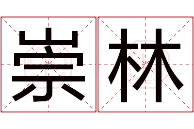 崇林名字寓意