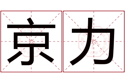 京力名字寓意