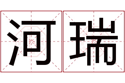 河瑞名字寓意