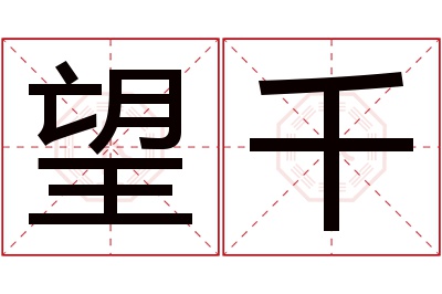 望千名字寓意