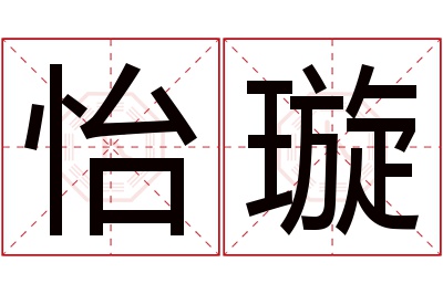 怡璇名字寓意