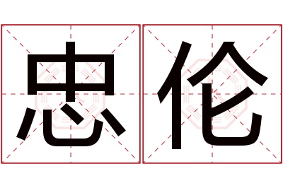 忠伦名字寓意