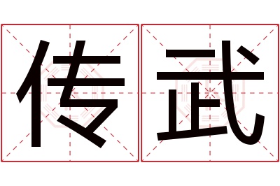 传武名字寓意