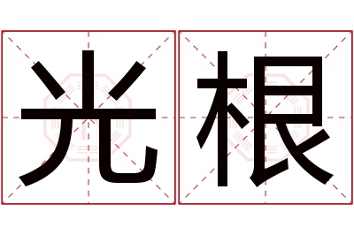 光根名字寓意