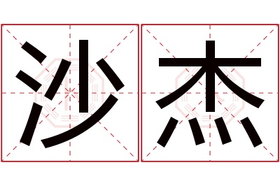 沙杰名字寓意