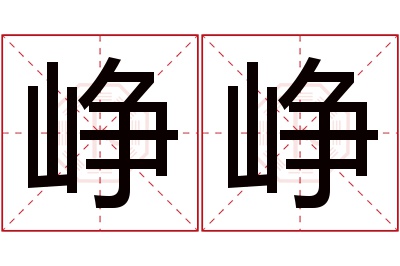 峥峥名字寓意