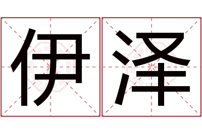 伊泽名字寓意