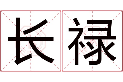 长禄名字寓意