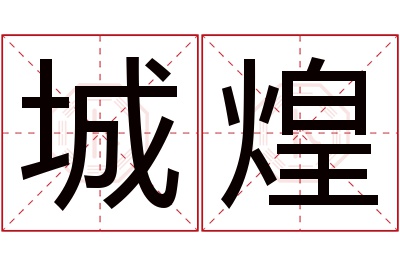 城煌名字寓意