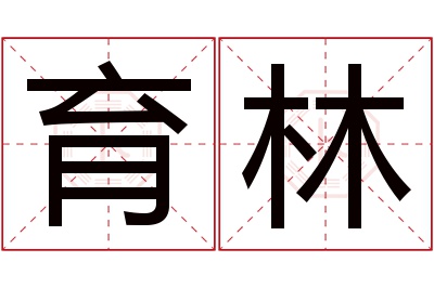 育林名字寓意