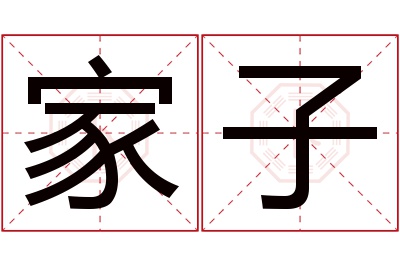 家子名字寓意