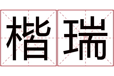 楷瑞名字寓意