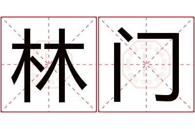 林门名字寓意