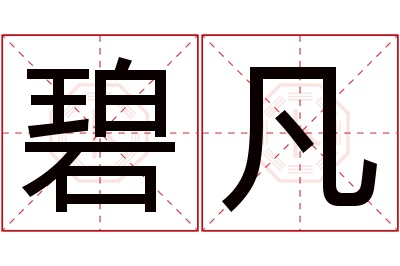 碧凡名字寓意