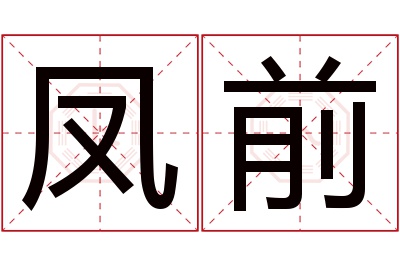 凤前名字寓意