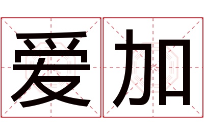 爱加名字寓意