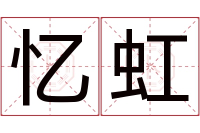 忆虹名字寓意