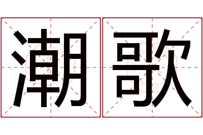 潮歌名字寓意