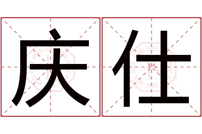 庆仕名字寓意