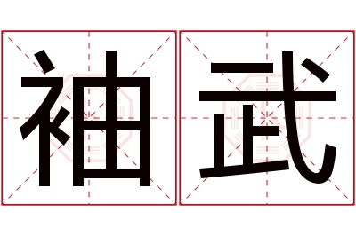 袖武名字寓意