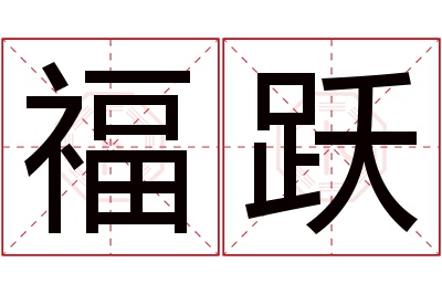 福跃名字寓意