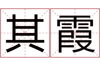 其霞名字寓意