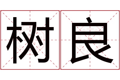 树良名字寓意