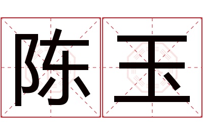 陈玉名字寓意