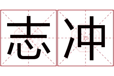 志冲名字寓意