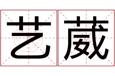 艺葳名字寓意