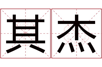 其杰名字寓意