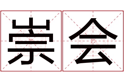 崇会名字寓意