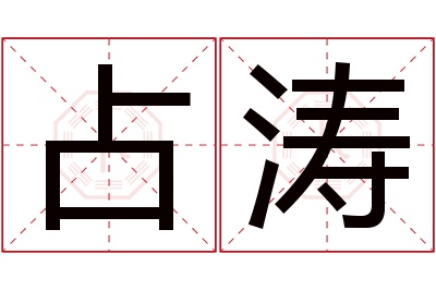 占涛名字寓意