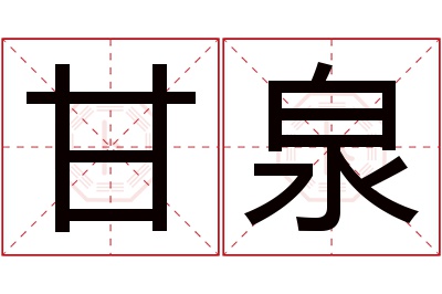 甘泉名字寓意