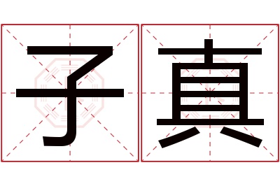 子真名字寓意