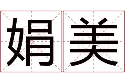 娟美名字寓意