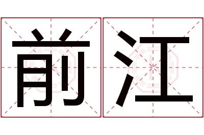 前江名字寓意