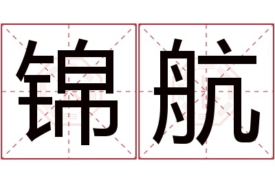 锦航名字寓意