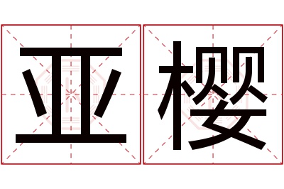 亚樱名字寓意