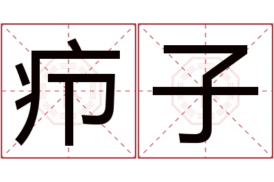 疖子名字寓意