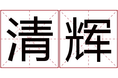 清辉名字寓意