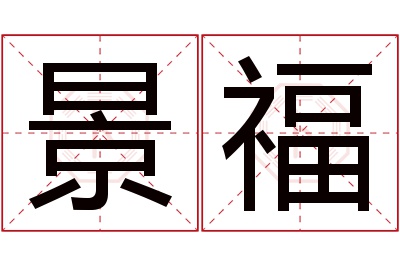 景福名字寓意