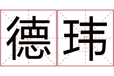 德玮名字寓意