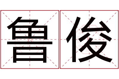 鲁俊名字寓意