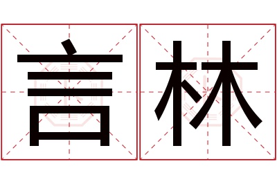 言林名字寓意