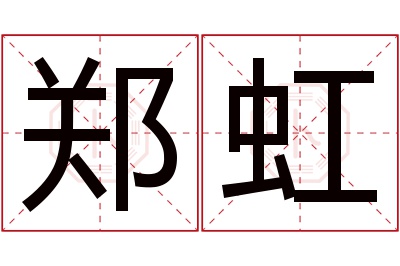 郑虹名字寓意