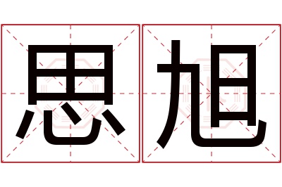 思旭名字寓意