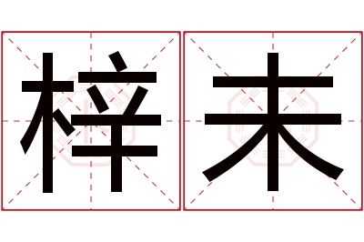 梓未名字寓意