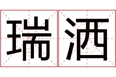 瑞洒名字寓意