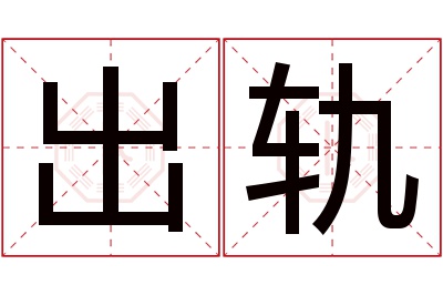 出轨名字寓意